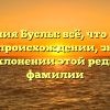 Фамилия Буслы: всё, что нужно знать о происхождении, значении и склонении этой редкой фамилии