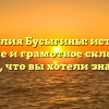 Фамилия Бусыгины: история, значение и грамотное склонение — все, что вы хотели знать!