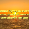 Фамилия Бутеров: история, происхождение и значимость семейного имени