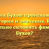 Фамилия Бухов: происхождение, история и значение. Как правильно склонять фамилию Бухов?