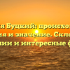 Фамилия Буцкий: происхождение, история и значение. Склонение фамилии и интересные факты.