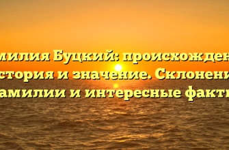 Фамилия Буцкий: происхождение, история и значение. Склонение фамилии и интересные факты.