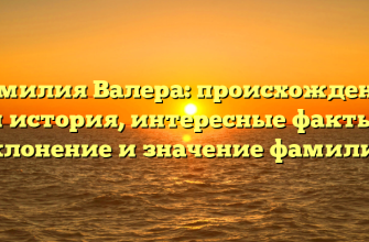 Фамилия Валера: происхождение и история, интересные факты, склонение и значение фамилии