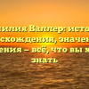 Фамилия Валлер: история происхождения, значения и склонения — всё, что вы хотели знать