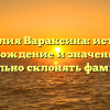 Фамилия Вараксина: история, происхождение и значение. Как правильно склонять фамилию?