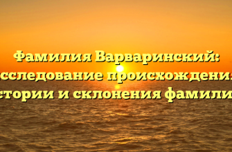 Фамилия Варваринский: исследование происхождения, истории и склонения фамилии!