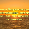 Фамилия Васумати: родовое происхождение, история и значение – все, что нужно знать и склонение.