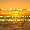 Фамилия Ваха: исследуем происхождение, историю и значение, раскрываем склонение для правильного использования