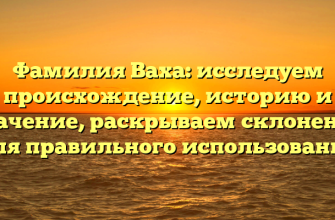 Фамилия Ваха: исследуем происхождение, историю и значение, раскрываем склонение для правильного использования