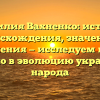 Фамилия Вахненко: история происхождения, значения и склонения — исследуем вклад Вахненко в эволюцию украинского народа