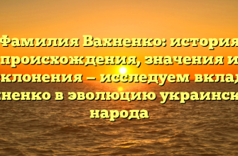 Фамилия Вахненко: история происхождения, значения и склонения — исследуем вклад Вахненко в эволюцию украинского народа
