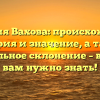 Фамилия Вахова: происхождение, история и значение, а также правильное склонение – всё, что вам нужно знать!