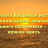 Фамилия Ващенко: история происхождения, значения и правильного склонения — все, что нужно знать
