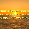 Фамилия Велем: история, происхождение и значение. Узнайте правильное склонение!