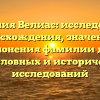 Фамилия Велиас: исследование происхождения, значения и склонения фамилии для родословных и исторических исследований