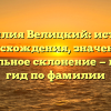 Фамилия Велицкий: история происхождения, значения и правильное склонение — полное гид по фамилии