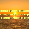 Фамилия Венц: генеалогия, происхождение и интересные факты о склонении и значении