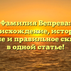 Фамилия Вепрева: происхождение, история, значение и правильное склонение в одной статье!