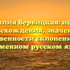 «Фамилия Вербицкая: история происхождения, значение и особенности склонения в современном русском языке»