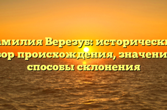Фамилия Верезуб: исторический обзор происхождения, значения и способы склонения