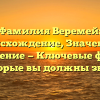 Фамилия Веремей: Происхождение, Значение и Склонение — Ключевые факты, которые вы должны знать