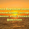 Фамилия Верзаков: исследуем происхождение, историю и склонение этой уникальной фамилии