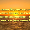 Фамилия Верхов: история, происхождение, значение и правильное склонение — все, что нужно знать о фамилии Верхов.