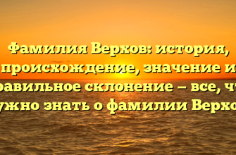 Фамилия Верхов: история, происхождение, значение и правильное склонение — все, что нужно знать о фамилии Верхов.