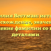 Фамилия Вестман: история, происхождение, значения и склонение фамилии со всеми деталями