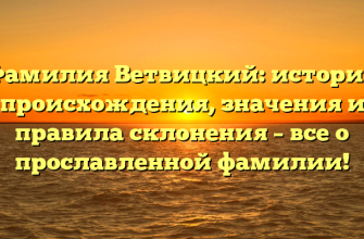 Фамилия Ветвицкий: история происхождения, значения и правила склонения – все о прославленной фамилии!