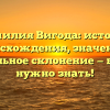Фамилия Вигода: история происхождения, значения и правильное склонение — все, что нужно знать!
