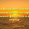 Фамилия Виджани: исследование происхождения, истории и склонения фамилии в одной статье