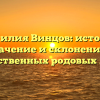Фамилия Винцов: история, значение и склонение в наследственных родовых линиях