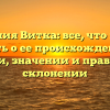 Фамилия Витка: все, что нужно знать о ее происхождении, истории, значении и правильном склонении