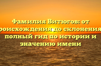 Фамилия Витюгов: от происхождения до склонения — полный гид по истории и значению имени