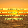 Фамилия Владимировна: история происхождения, значение и правильное склонение — полное руководство