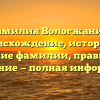 Фамилия Вологжанин: происхождение, история и значение фамилии, правильное склонение — полная информация