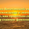 Фамилия Волотовский: история, происхождение и значение. Узнайте, как правильно склонять эту славную фамилию!