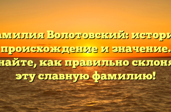 Фамилия Волотовский: история, происхождение и значение. Узнайте, как правильно склонять эту славную фамилию!
