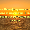 Фамилия Вольф: происхождение, история и значение + полное склонение на русском языке в обзоре