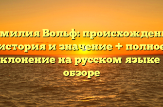 Фамилия Вольф: происхождение, история и значение + полное склонение на русском языке в обзоре