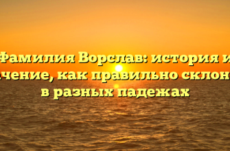 Фамилия Ворслав: история и значение, как правильно склонять в разных падежах