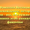 Фамилия Вотинов: происхождение, история и значение – все, что нужно знать о склонении этой уникальной фамилии