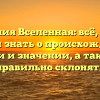 Фамилия Вселенная: всё, что вы хотели знать о происхождении, истории и значении, а также как правильно склонять