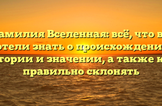 Фамилия Вселенная: всё, что вы хотели знать о происхождении, истории и значении, а также как правильно склонять