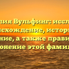 Фамилия Вульфинг: исследуем происхождение, историю и значение, а также правильное склонение этой фамилии
