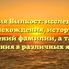 Фамилия Вылкост: исследование происхождения, истории и значений фамилии, а также склонения в различных языках.