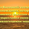 Фамилия Высоцкий: исследование происхождения, истории и склонения фамилии для укрепления своих генеалогических знаний
