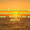 Фамилия Вьюнов: история и происхождение, значение и склонение — все, что вы должны знать!