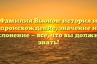 Фамилия Вьюнов: история и происхождение, значение и склонение — все, что вы должны знать!